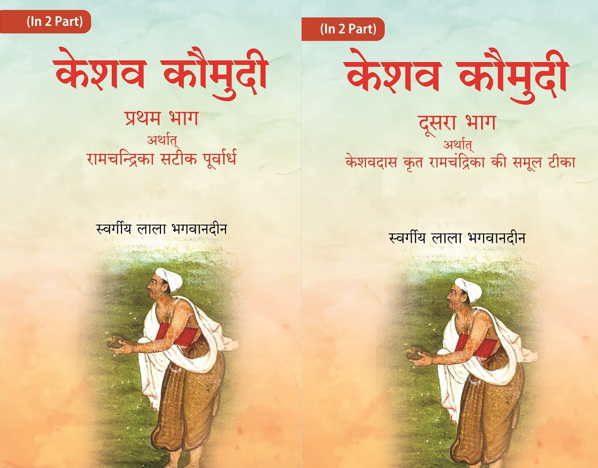केशव कौमुदी प्रथम भाग अर्थात् रामचंद्रिका सटीक पूर्वार्ध (Keshav Kaumudi Pratham Bhag Arthat Ramchandrika Satik Purvardh) 2 Vols. Set - Gyan Books - Distacart