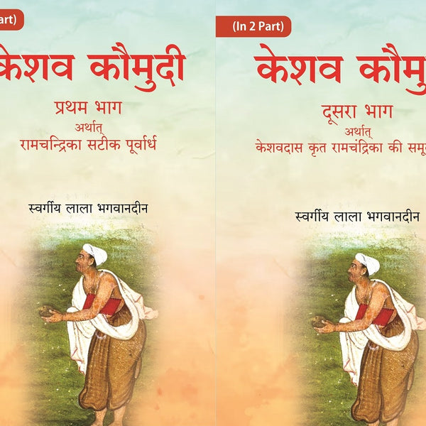 केशव कौमुदी दूसरा भाग अर्थात् केशवदास कृत रामचंद्रिका की समूल टीका (Keshav Kaumudi Doosara Bhag 2 Vols. Set - Gyan Books - Distacart