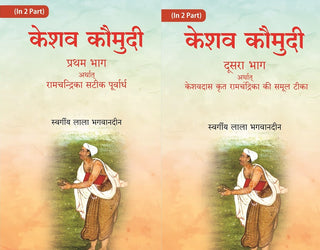 केशव कौमुदी दूसरा भाग अर्थात् केशवदास कृत रामचंद्रिका की समूल टीका (Keshav Kaumudi Doosara Bhag 2 Vols. Set - Gyan Books