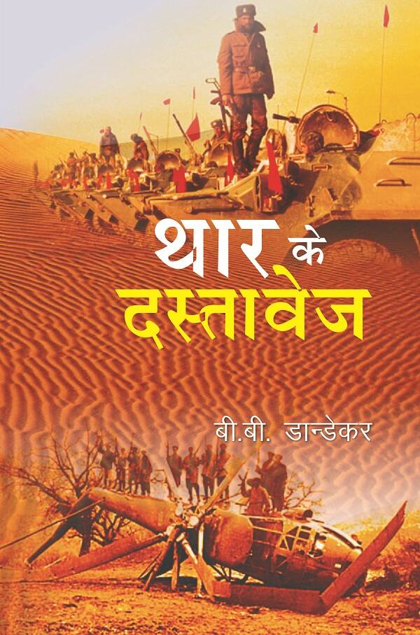 थार के दस्तावेज (Thar Ke Dastavej) - Gyan Books - Distacart