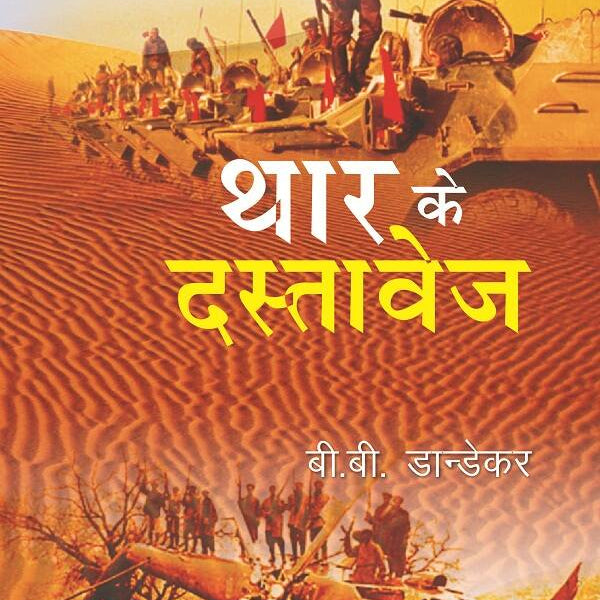 थार के दस्तावेज (Thar Ke Dastavej) - Gyan Books - Distacart