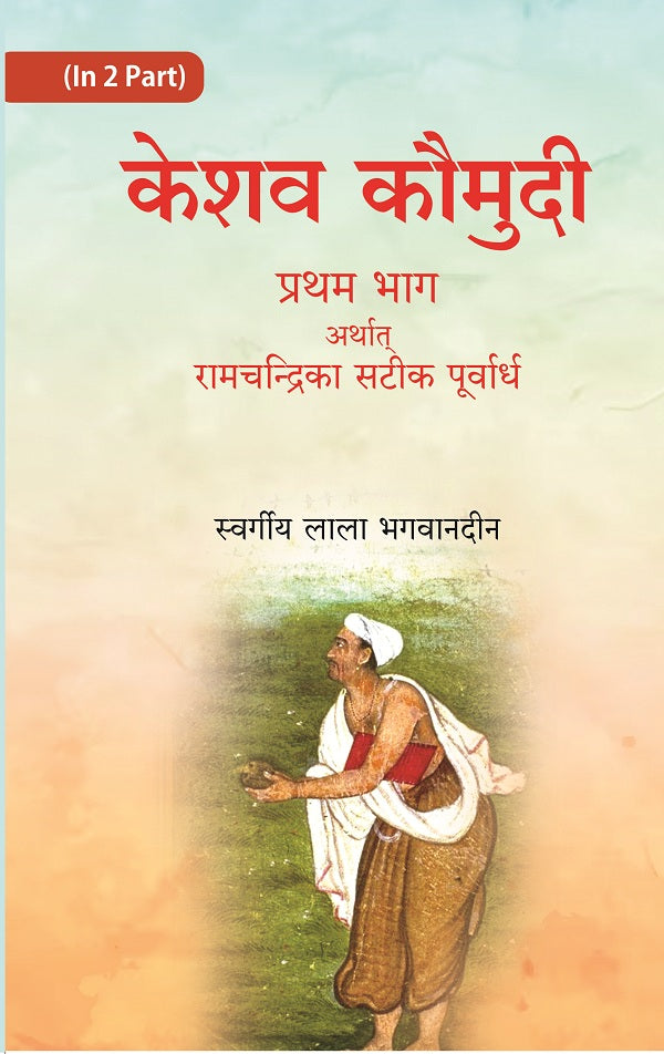 केशव कौमुदी दूसरा भाग अर्थात् केशवदास कृत रामचंद्रिका की समूल टीका (Keshav Kaumudi Doosara Bhag Arthat - Gyan Books - Distacart