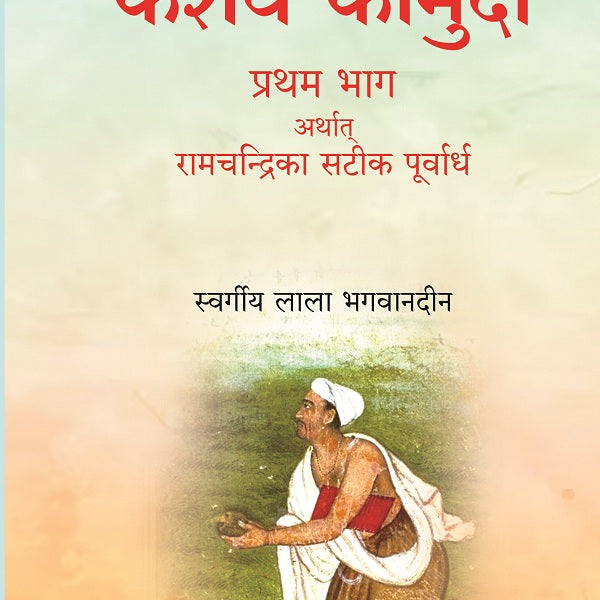 केशव कौमुदी दूसरा भाग अर्थात् केशवदास कृत रामचंद्रिका की समूल टीका (Keshav Kaumudi Doosara Bhag Arthat - Gyan Books - Distacart