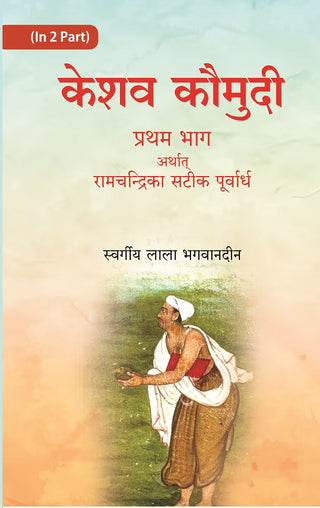 केशव कौमुदी प्रथम भाग अर्थात् रामचंद्रिका सटीक पूर्वार्ध (Keshav Kaumudi Pratham Bhag Arthat Ramchandrika - Gyan Books - Distacart