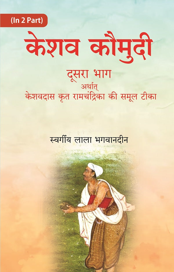 केशव कौमुदी प्रथम भाग अर्थात् रामचंद्रिका सटीक पूर्वार्ध (Keshav Kaumudi Pratham Bhag Arthat Ramchandrika - Gyan Books - Distacart