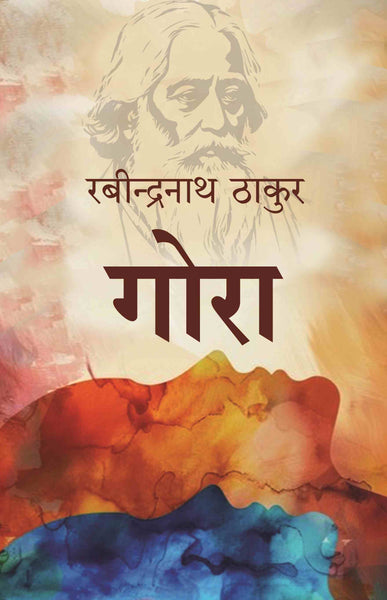 गोरा (Gora) - Gyan Books
