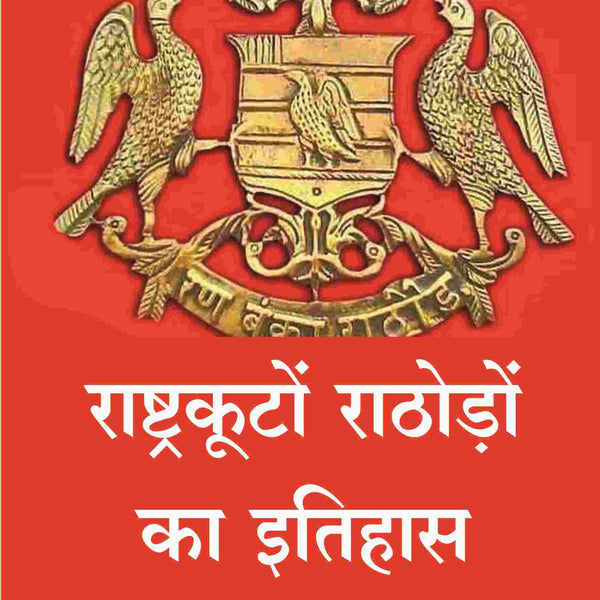 राष्ट्रकूटों राठोड़ों का इतिहास (Rashtrakuta rathore ka itihas) - Gyan Books - Distacart