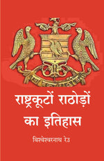 Thumbnail for राष्ट्रकूटों राठोड़ों का इतिहास (Rashtrakuta rathore ka itihas) - Gyan Books - Distacart