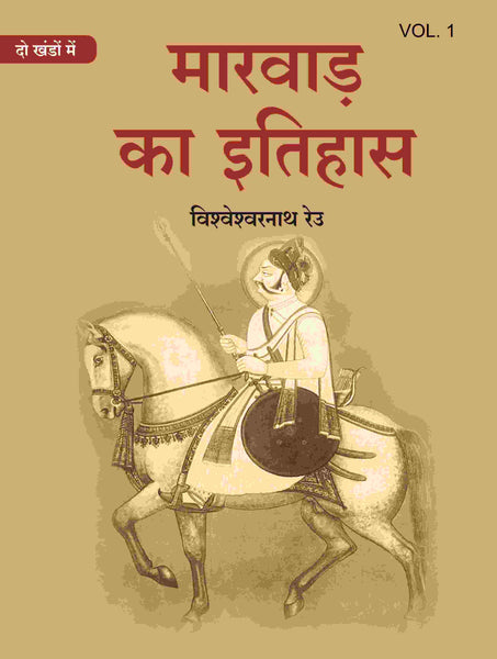 मारवाड़ का इतिहास (Marwad ka itihas) प्रथम (1st) - Gyan Books - Distacart