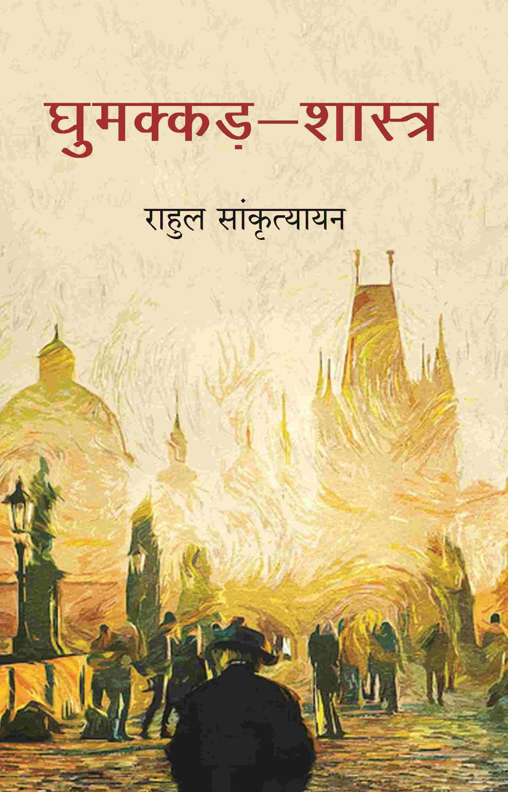 घुमक्कड़-शास्त्र (Ghumakkad Shastra) - Gyan Books - Distacart