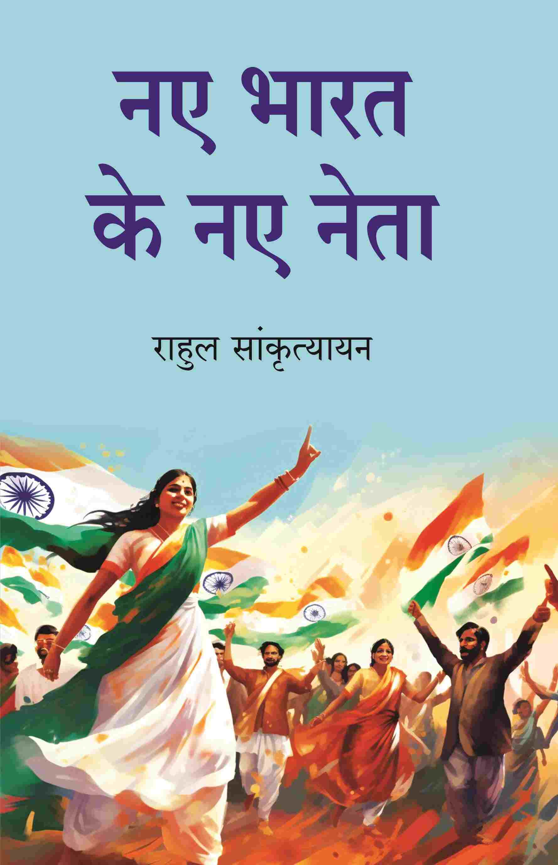 नए भारत के नए नेता (Naye Bharat Ke Naye Neta) - Gyan Books - Distacart