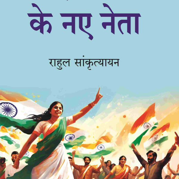 नए भारत के नए नेता (Naye Bharat Ke Naye Neta) - Gyan Books - Distacart