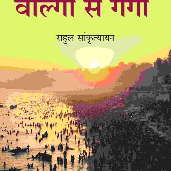 वोल्गा से गंगा (Volga Se Ganga) - Gyan Books - Distacart