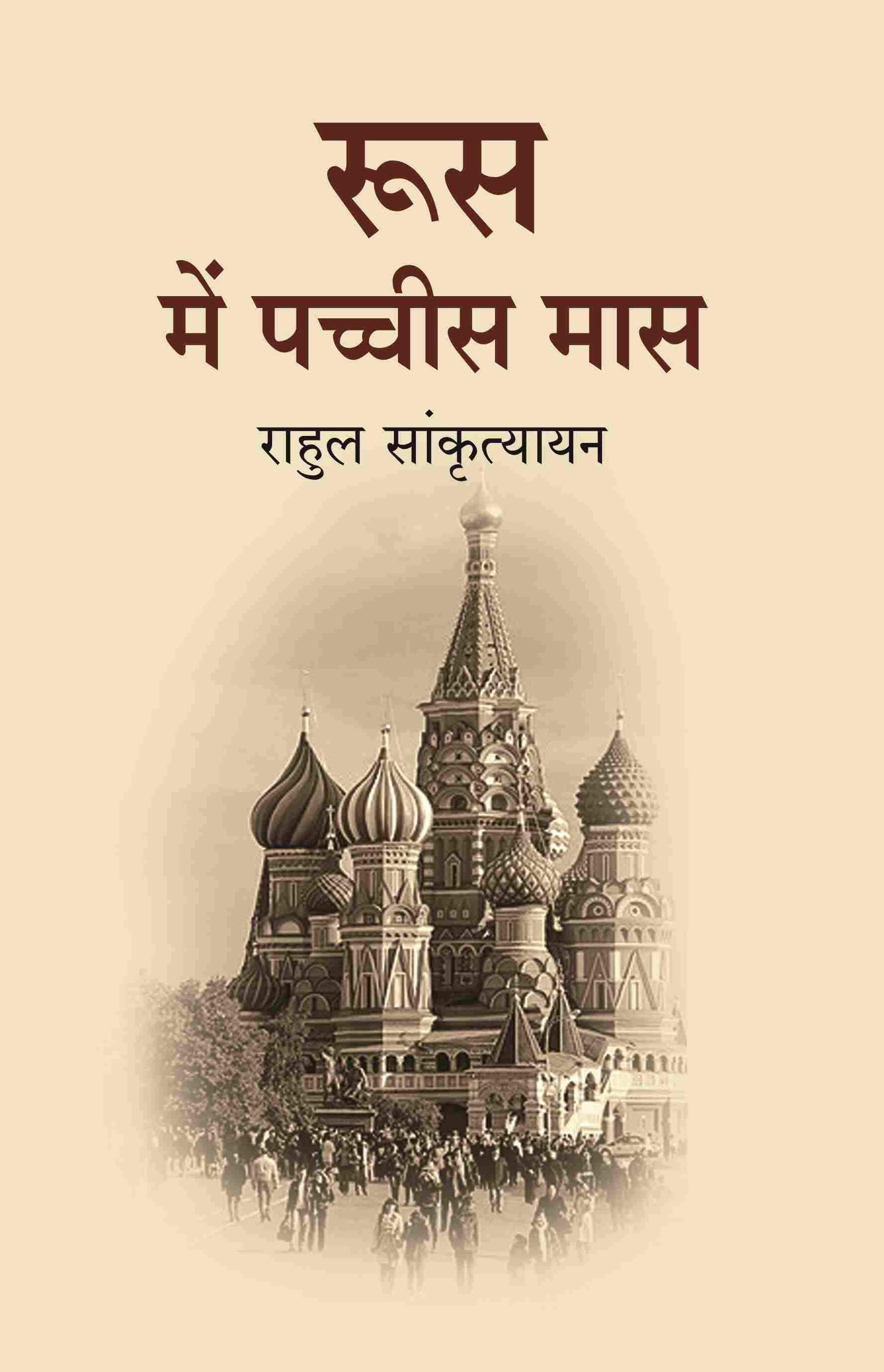 रूस में पच्चीस मास (Roos Me Pachees maas) - Gyan Books - Distacart