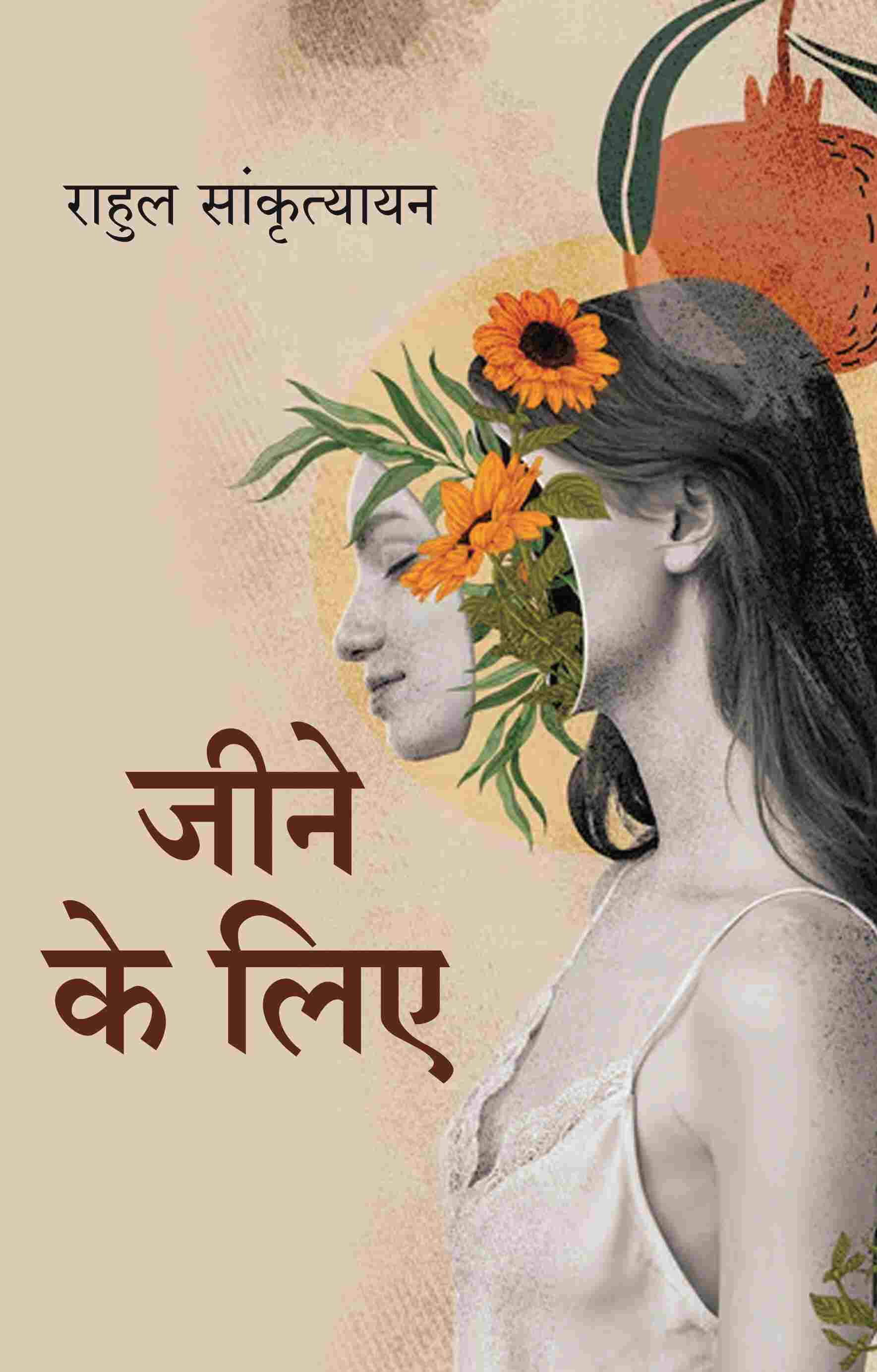 जीने के लिए (Jine ke liye) - Gyan Books - Distacart