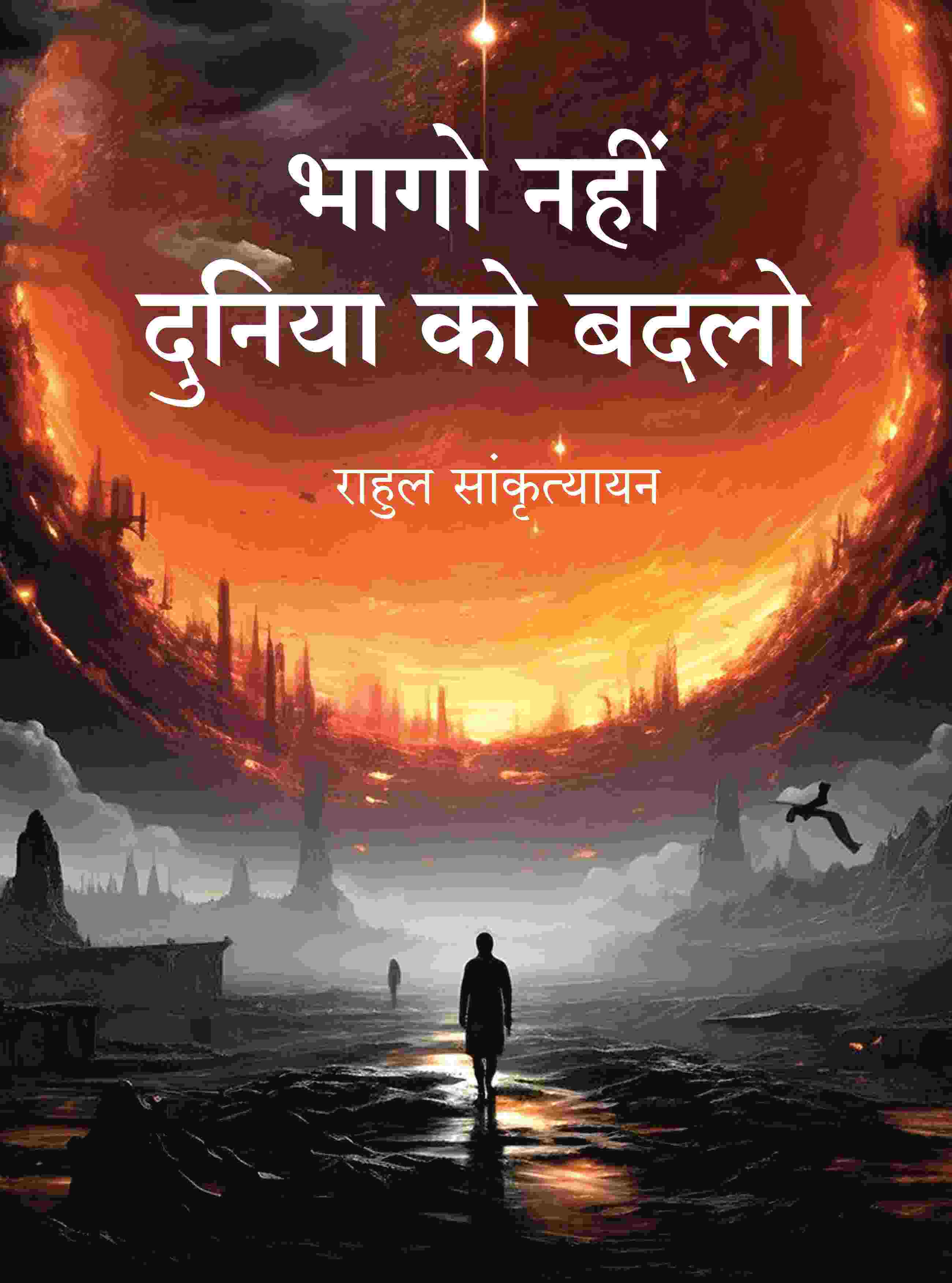 भागो नहीं दुनिया को बदलो (Bhago Nahin Duniya ko Badlo) - Gyan Books - Distacart