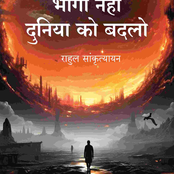 भागो नहीं दुनिया को बदलो (Bhago Nahin Duniya ko Badlo) - Gyan Books - Distacart