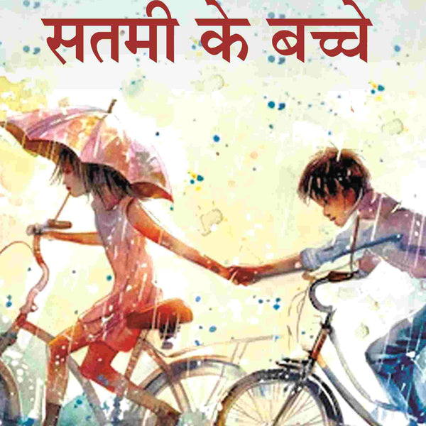 सतमी के बच्चे (Satmi Ke Bache) - Gyan Books - Distacart