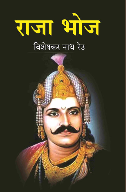 राजा भोज (Raja Bhoj) - Gyan Books - Distacart