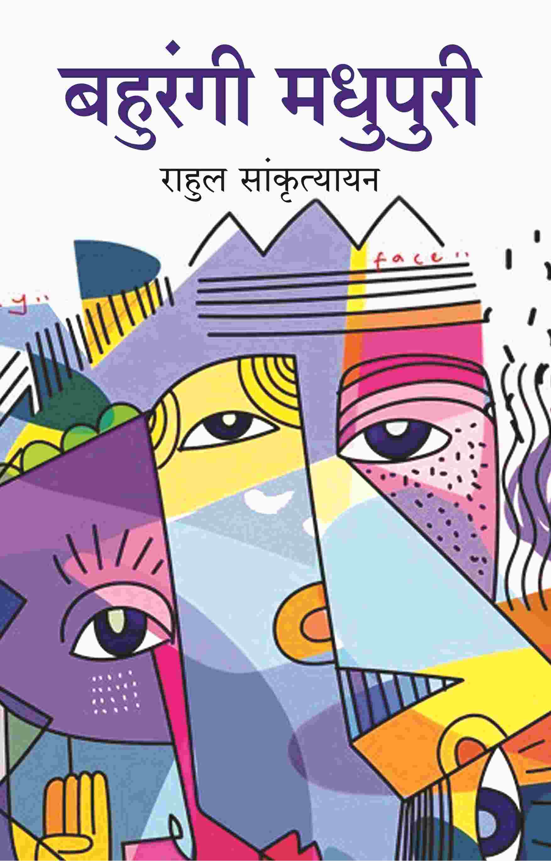बहुरंगी मधुपुरी (Bahurangi Madhupuri) - Gyan Books - Distacart
