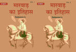 Thumbnail for मारवाड़ का इतिहास (Marwad ka itihas) दो खंडों में (सेट) (2 Vols. Set) - Gyan Books - Distacart