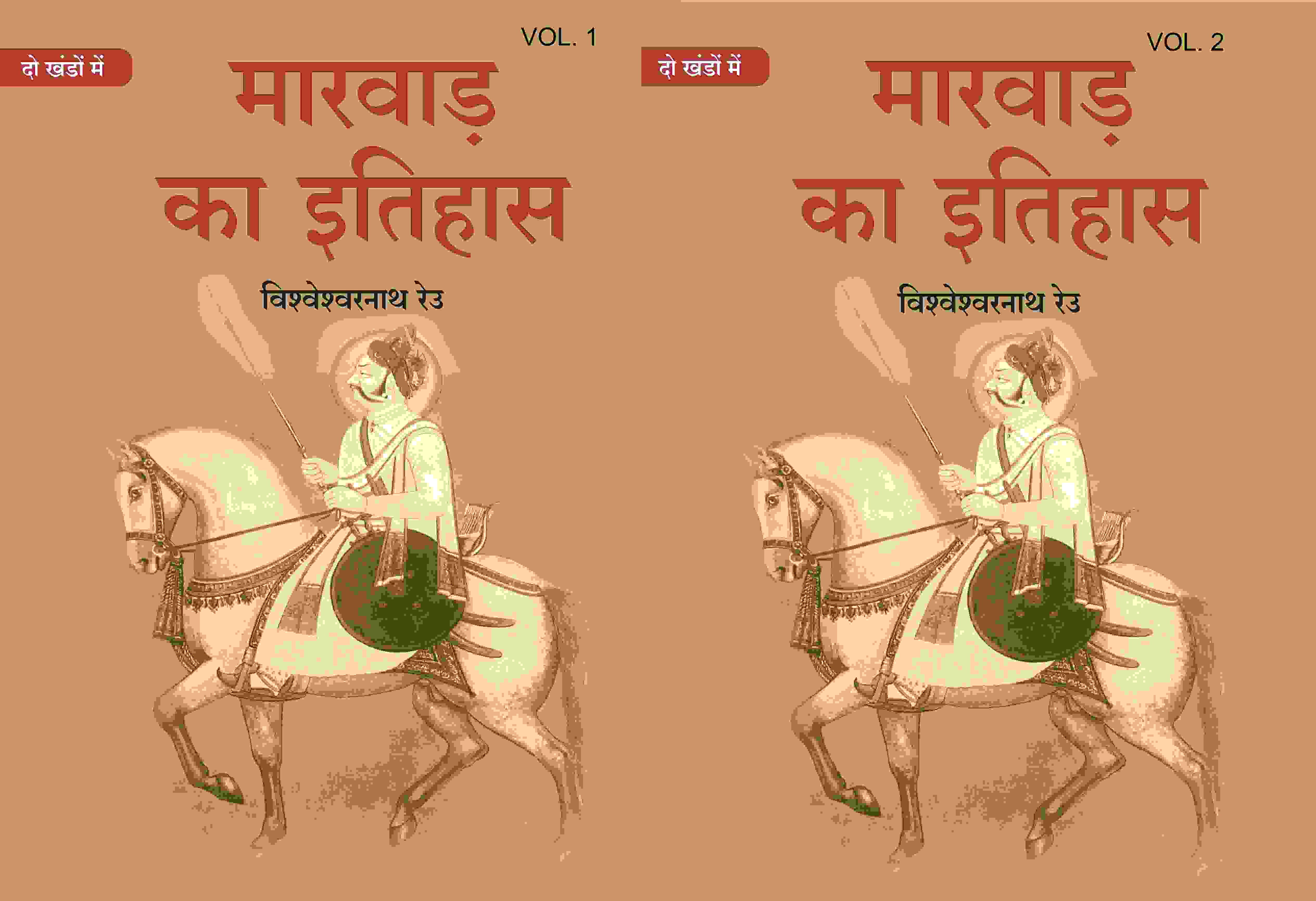 मारवाड़ का इतिहास (Marwad ka itihas) दो खंडों में (सेट) (2 Vols. Set) - Gyan Books - Distacart
