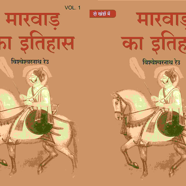 मारवाड़ का इतिहास (Marwad ka itihas) दो खंडों में (सेट) (2 Vols. Set) - Gyan Books - Distacart