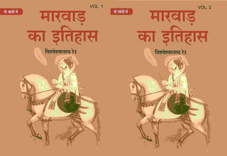 मारवाड़ का इतिहास (Marwad ka itihas) दो खंडों में (सेट) (2 Vols. Set) - Gyan Books - Distacart