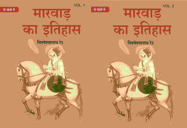 मारवाड़ का इतिहास (Marwad ka itihas) दो खंडों में (सेट) (2 Vols. Set) - Gyan Books - Distacart