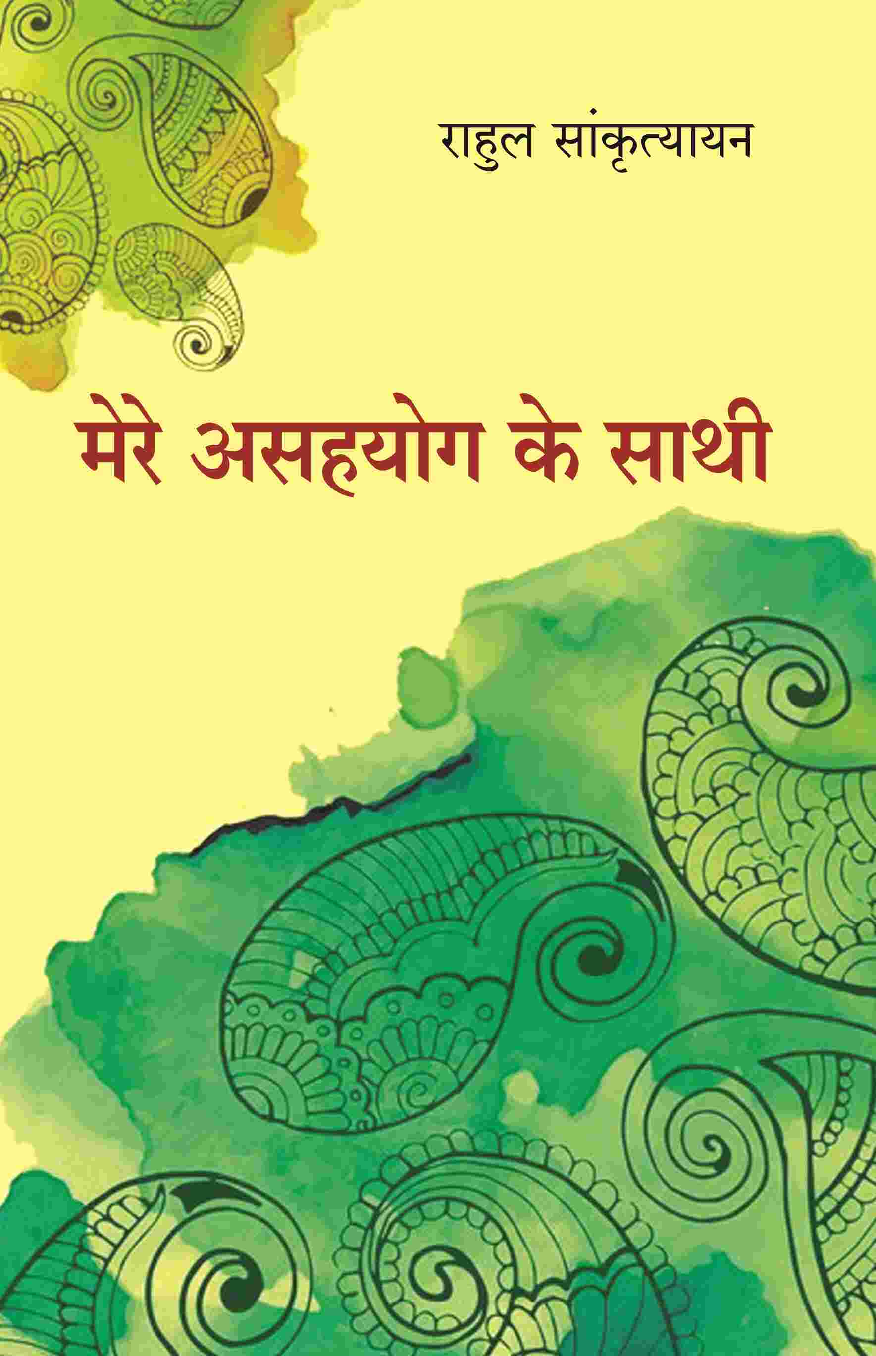 मेरे असहयोग के साथी (Mere Asahyog Ke Sathi) - Gyan Books - Distacart