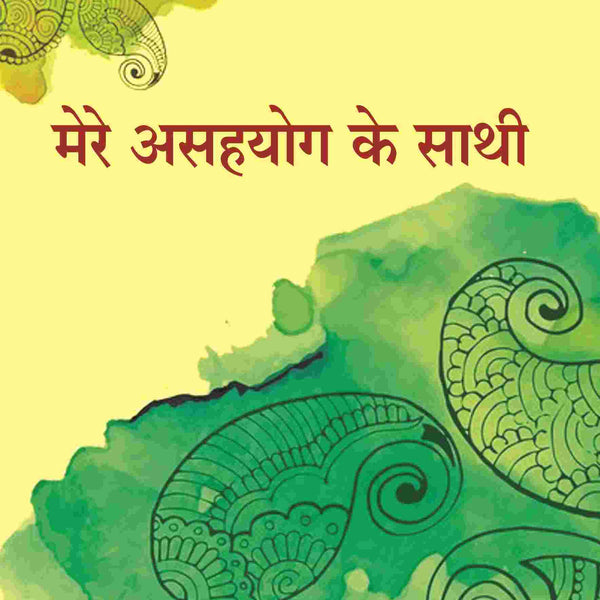 मेरे असहयोग के साथी (Mere Asahyog Ke Sathi) - Gyan Books - Distacart
