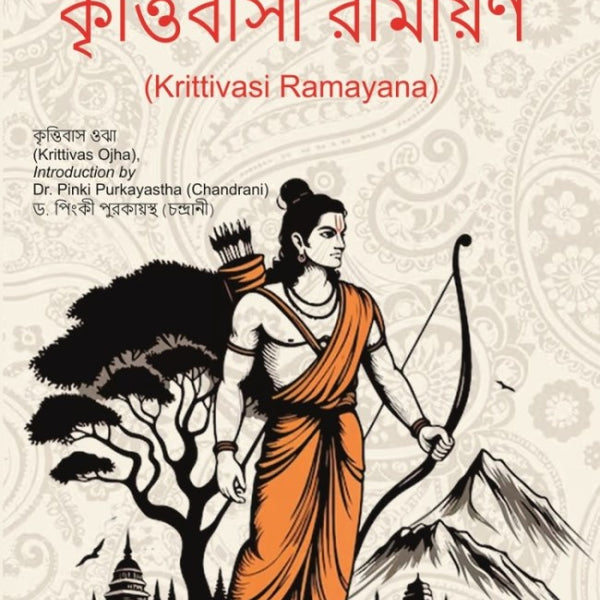 কৃত্তিবাসী রামায়ণ (Krittivasi Ramayana) - Gyan Books - Distacart