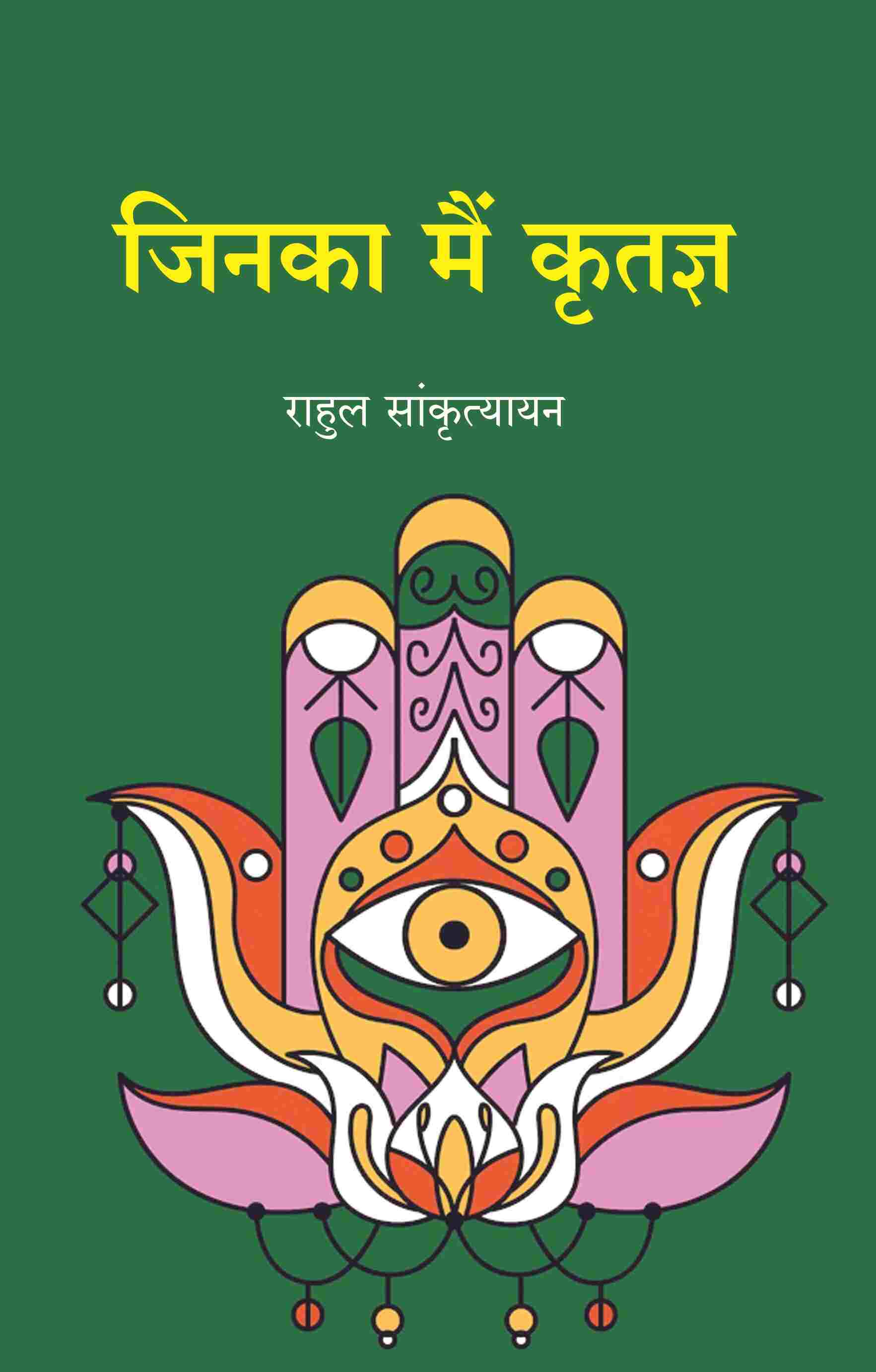 जिनका मैं कृतज्ञ (Jinka Main Kritagy) - Gyan Books - Distacart