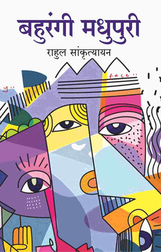बहुरंगी मधुपुरी (Bahurangi Madhupuri) - Gyan Books - Distacart