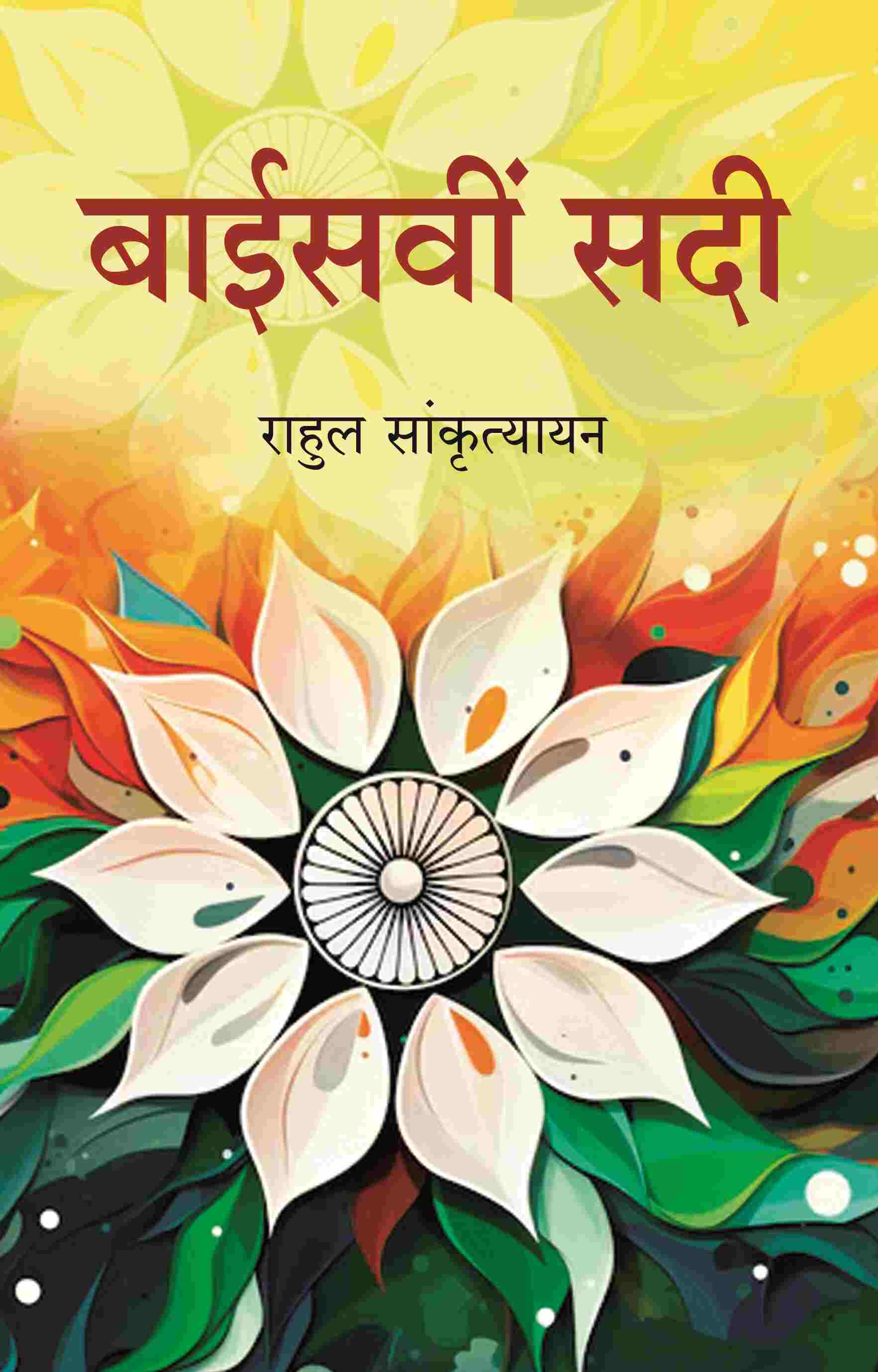 बाईसवीं सदी (Baisvi Sadi) - Gyan Books - Distacart