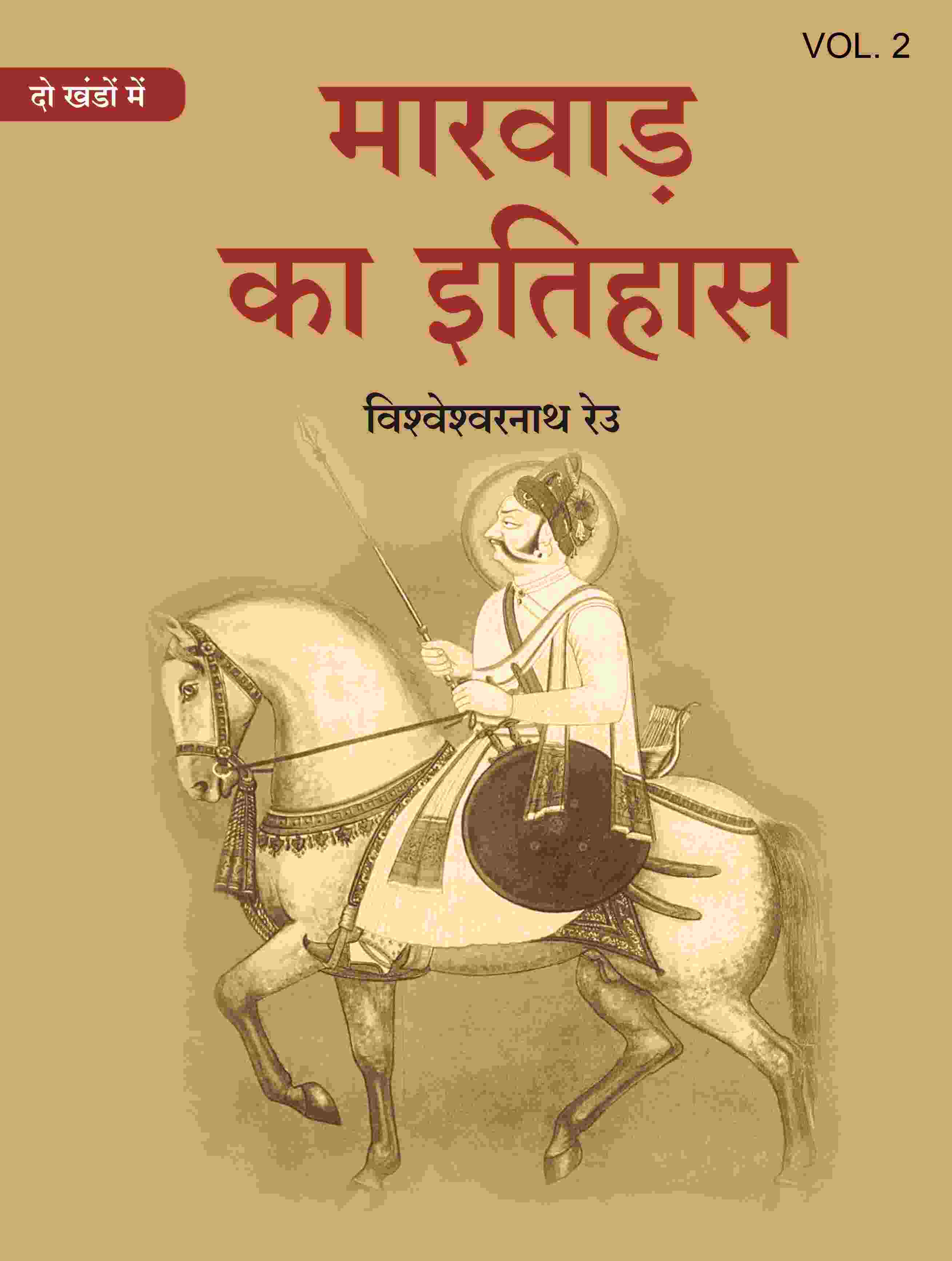 मारवाड़ का इतिहास (Marwad ka itihas) द्वितीय (2nd) - Gyan Books - Distacart