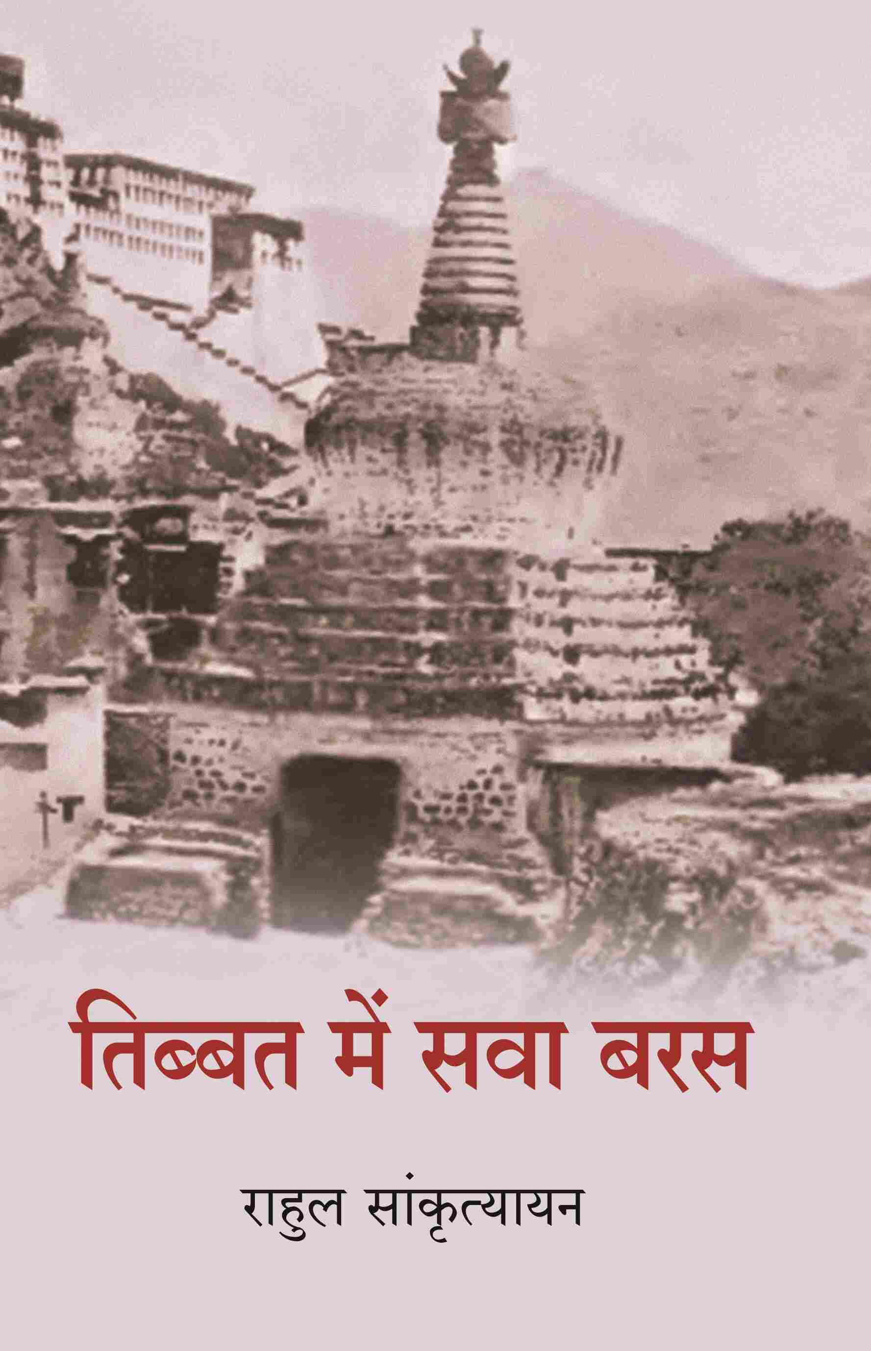 तिब्बत में सवा बरस (Tibbat Men Sava Baras) - Gyan Books - Distacart
