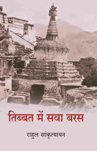 तिब्बत में सवा बरस (Tibbat Men Sava Baras) - Gyan Books - Distacart