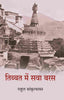 तिब्बत में सवा बरस (Tibbat Men Sava Baras) - Gyan Books - Distacart
