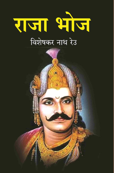 राजा भोज (Raja Bhoj) - Gyan Books - Distacart