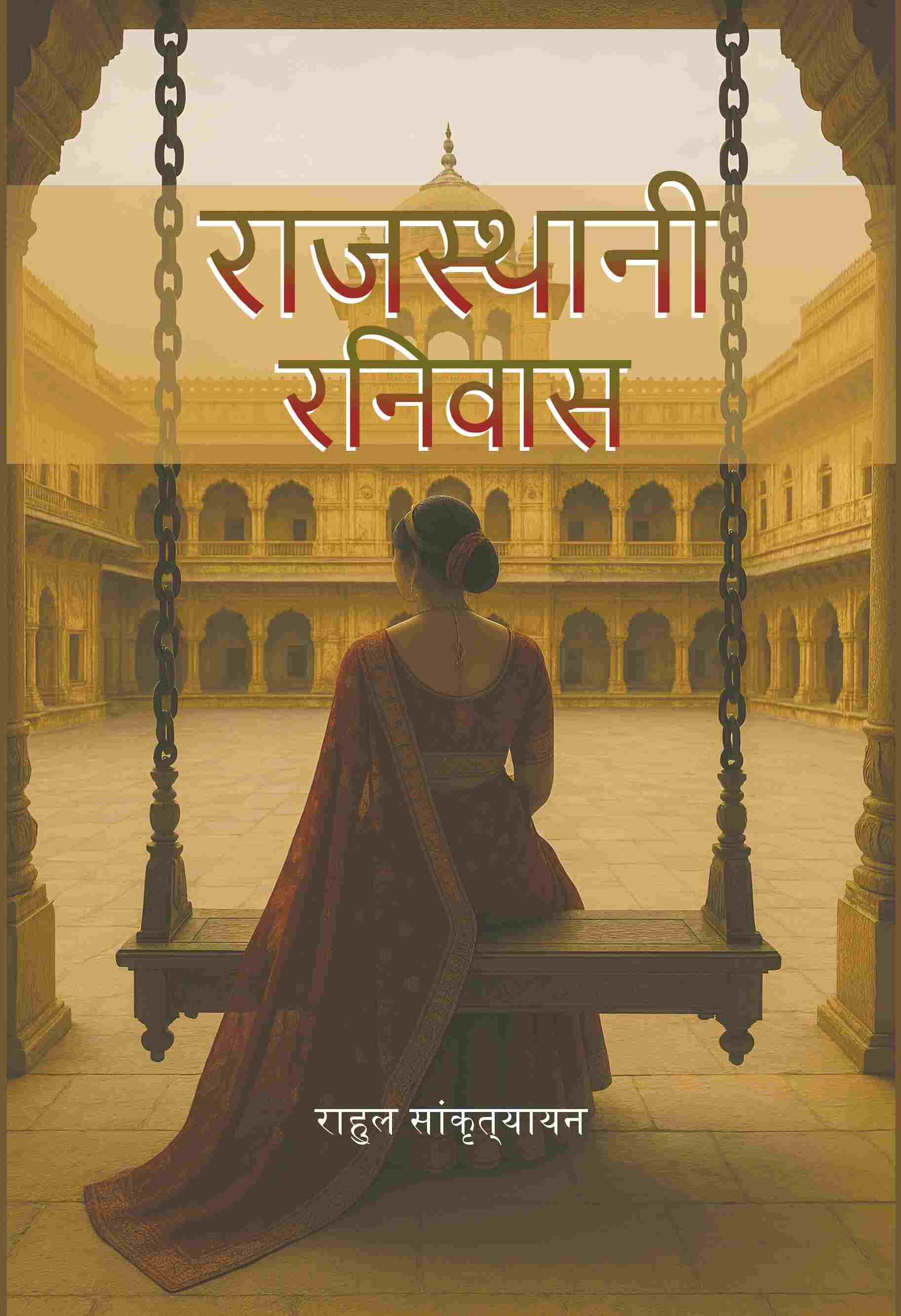 राजस्थानी रनिवास (Rajasthani Ranivas) - Gyan Books - Distacart