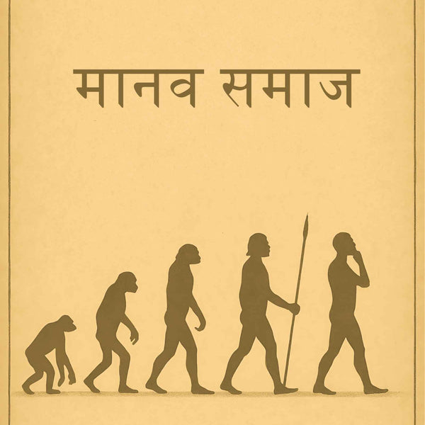 मानव समाज (Manav Samaz) - Gyan Books - Distacart