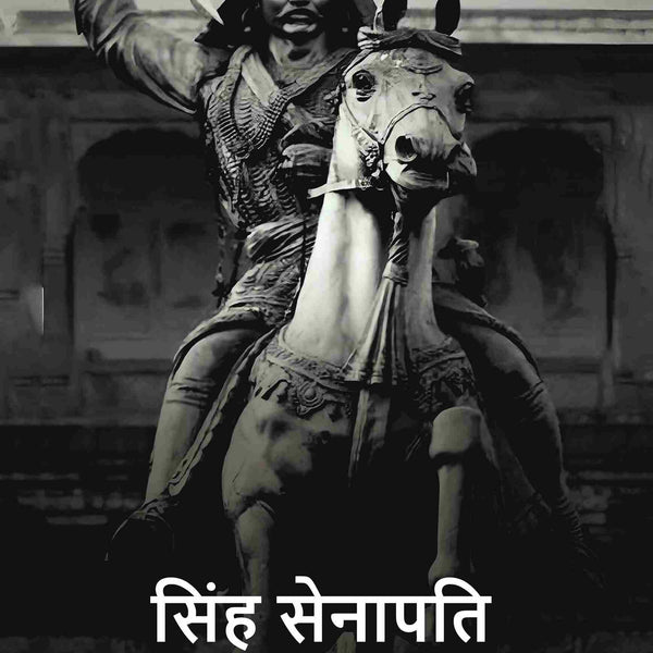 सिंह सेनापति (Sinh senaapati) - Gyan Books - Distacart