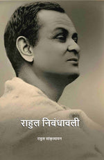 Thumbnail for राहुल निबंधावली (Rahul Nibandhavali) - Gyan Books