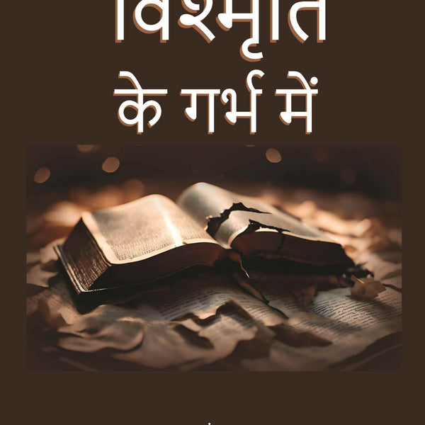विश्मृति के गर्भ में (Vishmrti ke garbh mein) - Gyan Books - Distacart