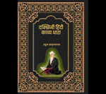 Thumbnail for दक्खिनी हिंदी काव्य धारा (Dakkhini Hindi Kavya Dhaara) - Gyan Books - Distacart