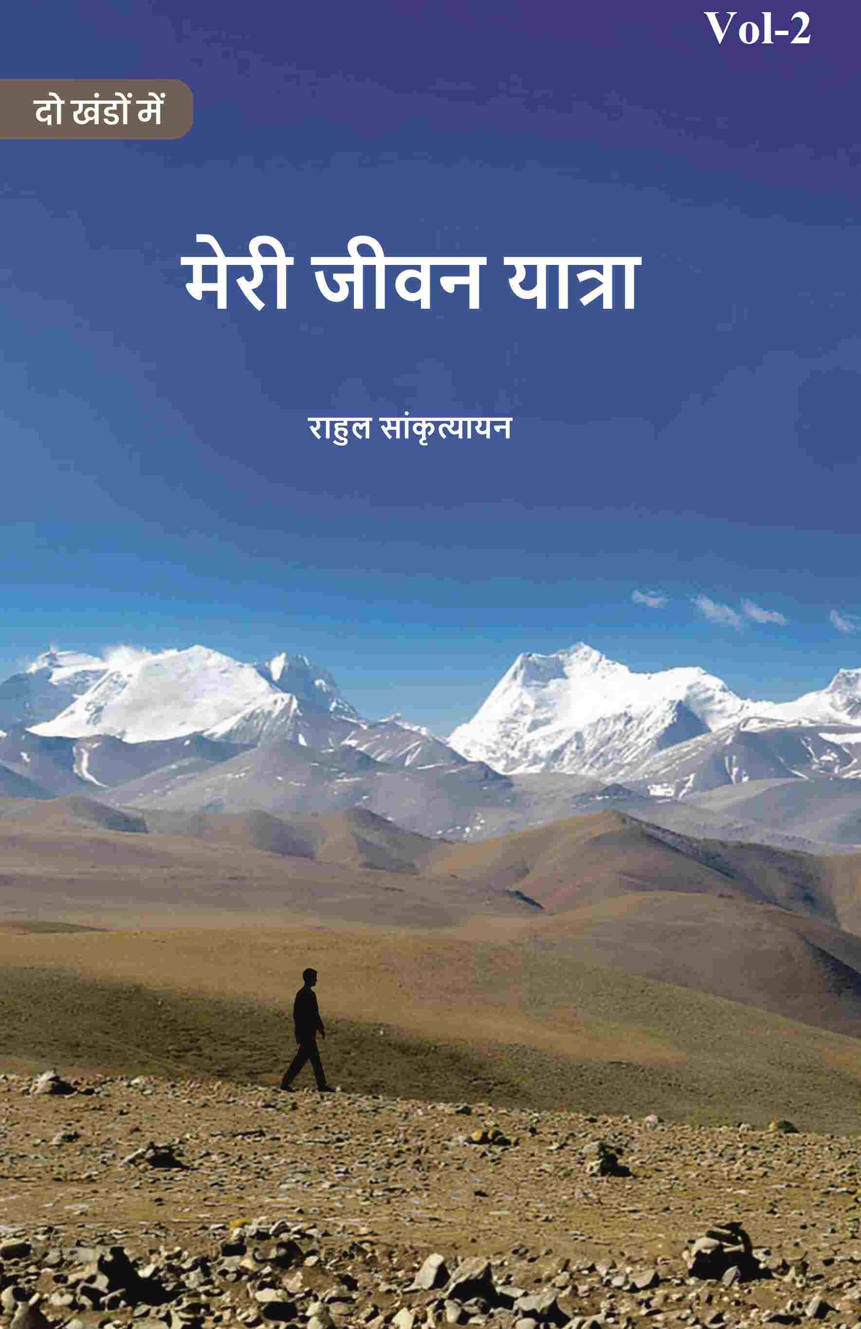 मेरी जीवन यात्रा (Meree jeevan yaatra) द्वितीय (2nd) - Gyan Books - Distacart