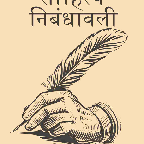 साहित्य निबंधावली (Sahitya Nibandhavali) - Gyan Books - Distacart