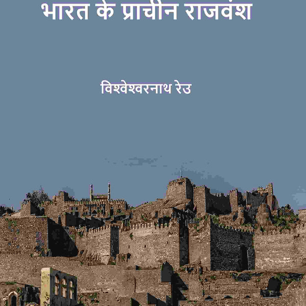भारत के प्राचीन राजवंश (Bharat ke praacheen rajvansh) - Gyan Books - Distacart