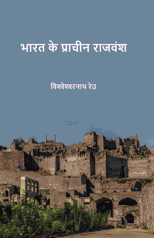 भारत के प्राचीन राजवंश (Bharat ke praacheen rajvansh) - Gyan Books